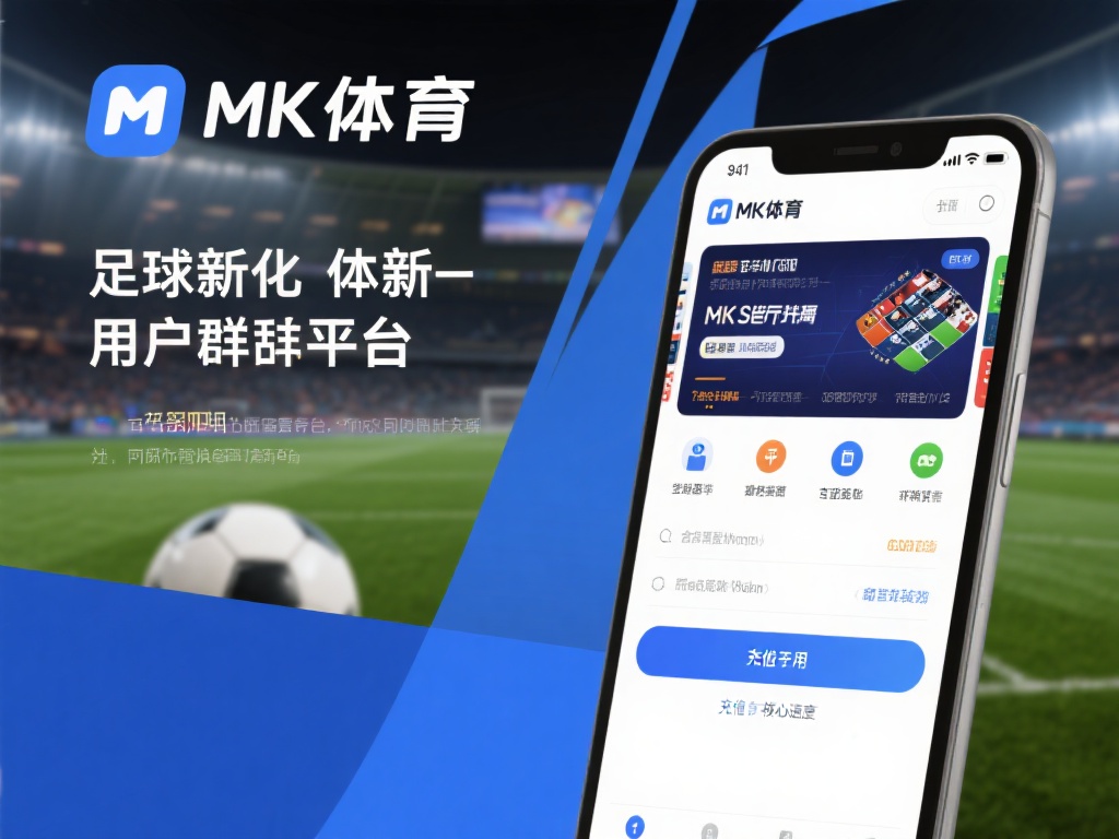 mk体育咋样?充值与提现速度快不快? (mk体育体验如何?充值与提现速度是否快捷?) mk体育作为一个新兴的体育娱乐平台,近年来在用户群